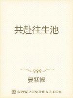 共赴往生池