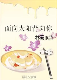 面向太阳背向你