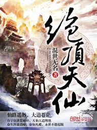 绝顶天仙