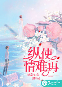 纵使情难再