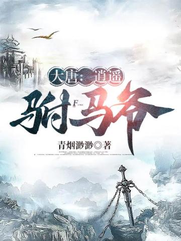大唐：逍遥驸马爷