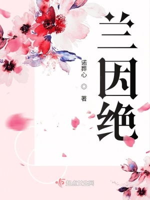 兰因绝
