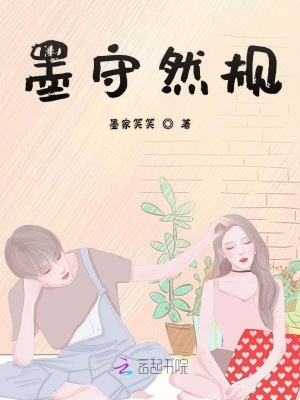墨守然规