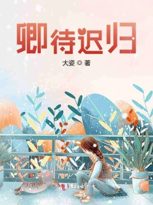 卿待迟归