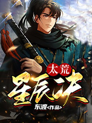 太荒星辰诀