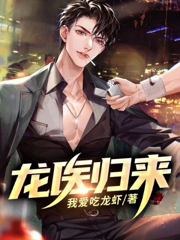龙医归来