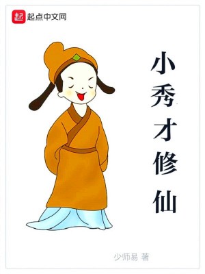 小秀才修仙