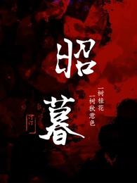 昭暮