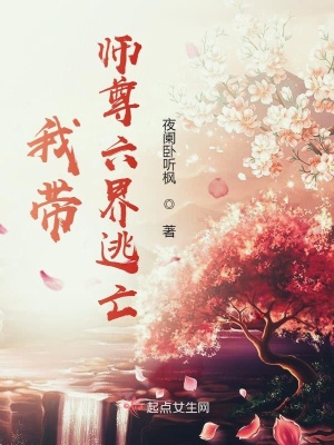 我带师尊六界逃亡