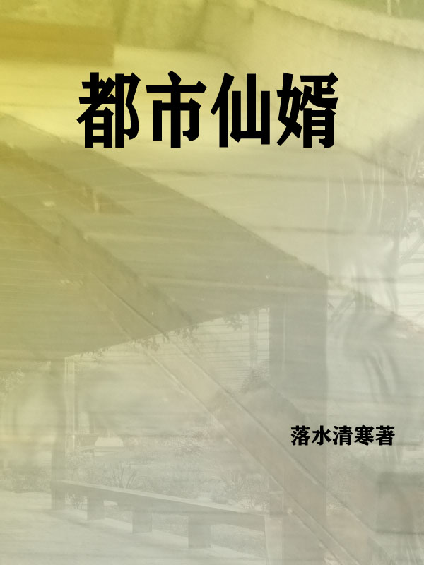 都市仙婿