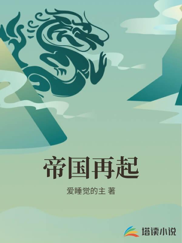 帝国再起