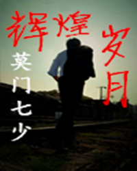 辉煌岁月