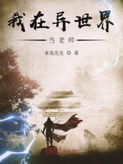 我在异世界当老师