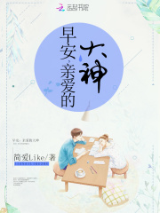 早安，亲爱的大神