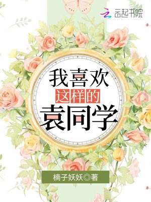 我喜欢这样的袁同学