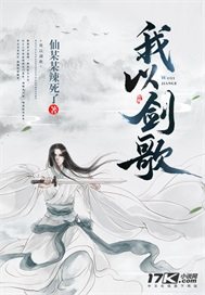 我以剑歌