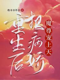 重生后把病娇魔尊宠上天