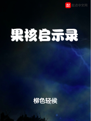 果核启示录