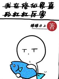 我在修仙界真的杠杠厉害