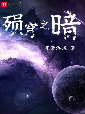 殒穹之暗