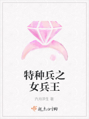 特种兵之女兵王