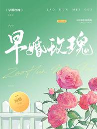 早婚玫瑰