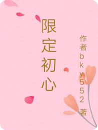 限定初心