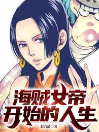 海贼女帝开始的人生