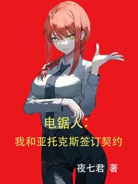 电锯人：我和亚托克斯签订契约