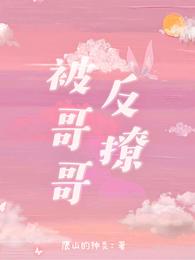 被哥哥反撩