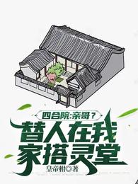 四合院：亲哥？替人在我家搭灵堂