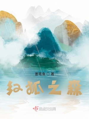 红狐之森