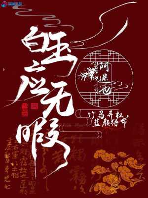 白玉应无暇