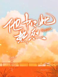 他如此热烈