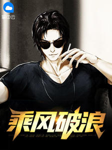 乘风破浪