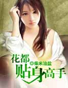花都贴身高手