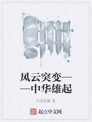 风云突变——中华雄起