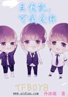 TFBOYS王俊凯，可我爱你