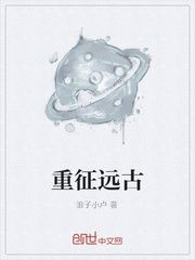 重征远古