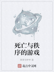 死亡与秩序的游戏