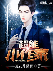 超能小作家