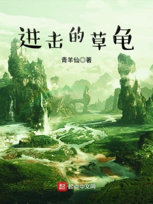 进击的草龟