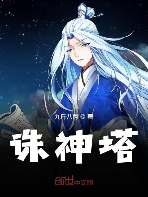 诛神塔