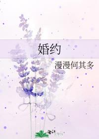 婚约