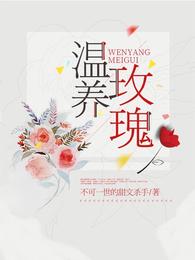 温养玫瑰