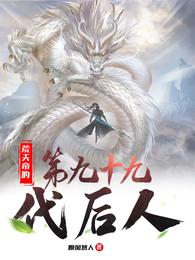 荒天帝的第九十九代后人