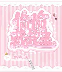 偷偷藏起来