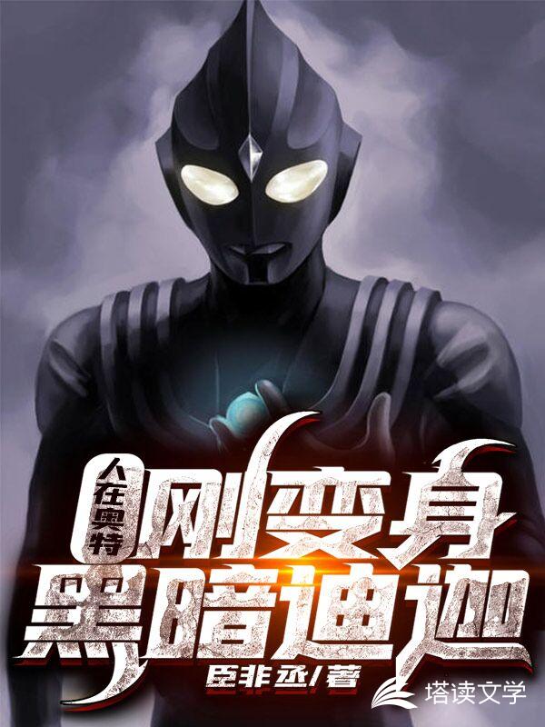 人在奥特，刚变身黑暗迪迦