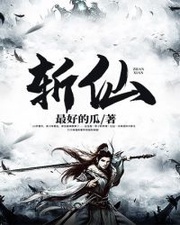 诛邪