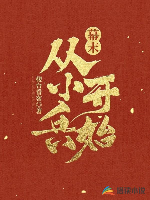 幕末：从小兵开始
